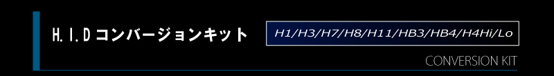 HIDコンバージョンキット価格表